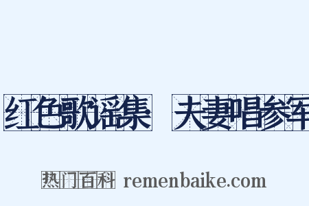 红色歌谣集·夫妻唱参军是什么意思的图片